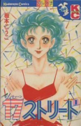 17ストリート(全3巻)