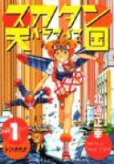 スカタン天国（全4巻）