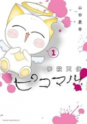 惨殺天使ピコマル！（～1巻）