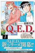 Q．E．D．UNIV． －証明終了－（～1巻）