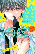 見られちゃいけない海虎くん（～1巻）