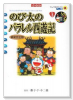 新装 完全版 映画ドラえもんのび太のパラ