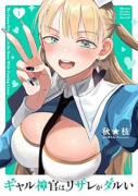 ギャル神官はリザレがダルい（～1巻）