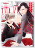 赤の結婚（～2巻）