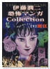 伊藤潤二恐怖マンガCollection（全16巻）