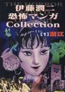 伊藤潤二恐怖マンガCollection（全16巻）