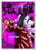 兇人大戦（全3巻）