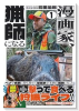 漫画家、猟師になる（～1巻）