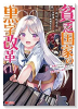 貧乏国家の黒字改革 ～金儲けのためなら手段を選ばない俺が、なぜか絶賛されている件について～（全5巻）