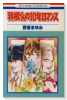 羽根くんの10年ロマンス
