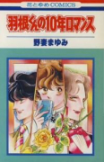 羽根くんの10年ロマンス