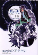 Astral Project 月の光（全4巻）