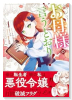 お母様の言うとおり！（～3巻）