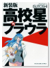 新装版 高校星プラウラ