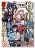 捨て石勇者、魔王の下でリスタート（～3巻）