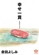 幸せ一貫（～2巻）