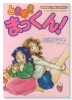 ときめきまっくん！（全3巻）