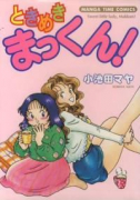 ときめきまっくん！（全3巻）