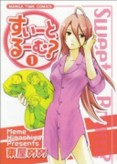 すいーとるーむ？（全6巻）