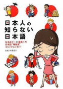 エッセイ 日本人の知らない日本語（～4巻）