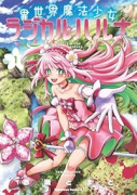異世界魔法少女ラジカル☆ハルナ（～1巻）