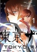 東亰ザナドゥ（全2巻）