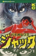 バイオレンス・ジャック（全7巻）