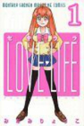 セキララLOVE LIFE（全3巻）