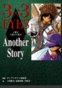 3×3 eyes another story