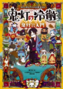 鬼灯の冷徹 コミック＆アニメ公式ガイド 鬼灯なんでも入門