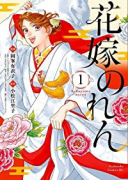 花嫁のれん（～2巻）