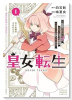 皇女転生～伝説の大魔導士（♂）、姫騎士となりて伝説の令嬢騎士団を作り無双する～（～2巻）
