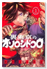 裏東京のオソロシドコロ（～2巻）