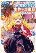 いつかお嬢様になりたい系ダンジョン配信者が本物のお嬢様になるまで（～1巻）