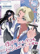 御門くん、今日もビジュがいいですね（～2巻）