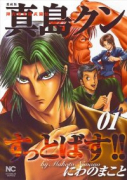 愛蔵版 陣内流柔術武闘伝 真島クンすっとばす！！（全10巻）