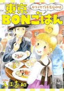 東京BONごはん～おウチで作る名店の味～