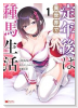 定年後は異世界で種馬生活（～1巻）