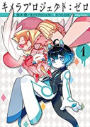 キメラプロジェクト：ゼロ（全5巻）