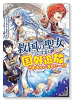 救国の聖女ですが、国外追放されちゃいました～！？ アンソロジーコミック（～3巻）