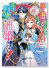 嫌われ妻は、英雄将軍と離婚したい！ いきなり帰ってきて溺愛なんて信じません。（～3巻）