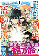 Sランクパーティーを無能だと追放されたけど、【鑑定】と【治癒魔法】で成り上がり無双（～5巻）