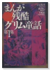 まんが残酷グリム童話（～4巻）