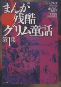 まんが残酷グリム童話（～4巻）