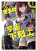 「ここは任せて先に行け！」をしたい死にたがりの望まぬ宇宙下剋上＠COMIC（～2巻）