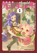 大衆食堂アロンダール亭 ～崖っぷちおじさんシェフ、わがまま王女と【女王の料理人】目指します～（～1巻）