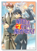 ライトノベル版 明日はマのつく風が吹く！