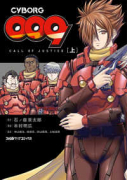 CYBORG009 CALL OF JUSTICE（全2巻）