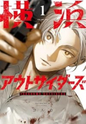 横浜アウトサイダーズ（～3巻）
