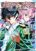 魔術ギルド総帥～生まれ変わって今更やり直す2度目の学院生活～（～3巻）